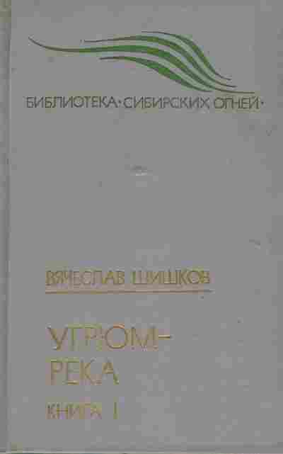 Книга Шишков В. Угрюм-река Книга 1, 11-7160, Баград.рф